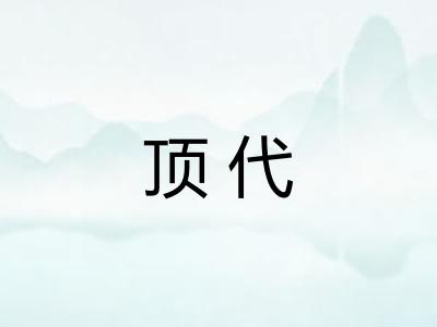 顶代
