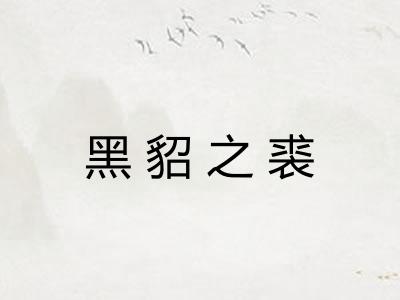 黑貂之裘