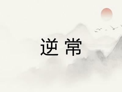 逆常