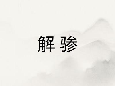 解骖