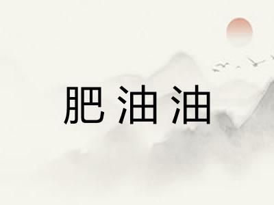 肥油油