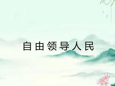自由领导人民