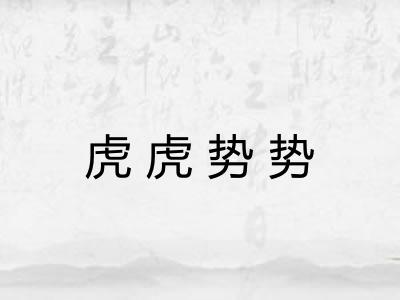 虎虎势势