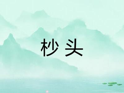 杪头
