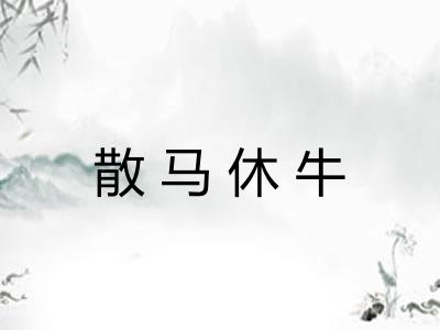 散马休牛
