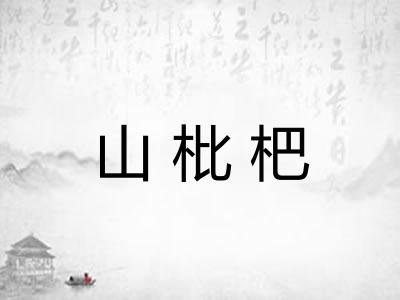 山枇杷