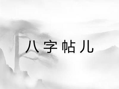 八字帖儿