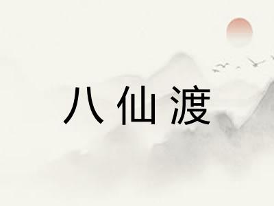 八仙渡