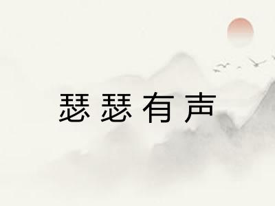 瑟瑟有声