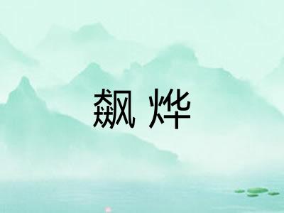 飙烨