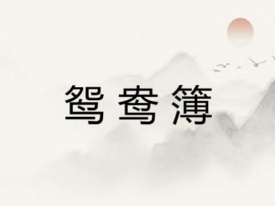 鸳鸯簿