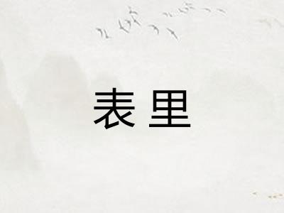 表里