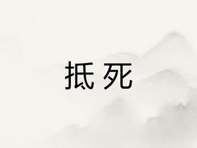 抵死