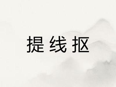 提线抠
