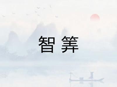 智筭