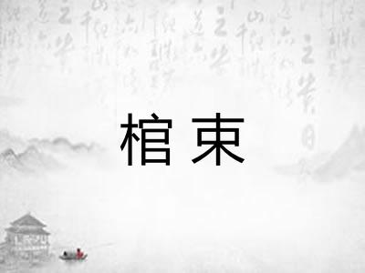 棺束