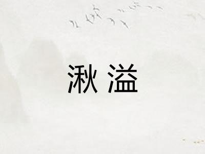 湫溢