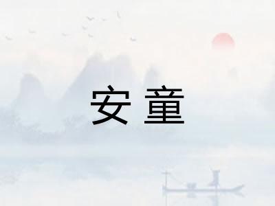 安童
