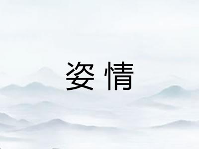 姿情