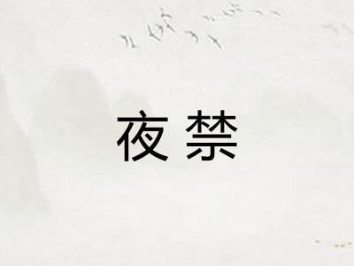 夜禁