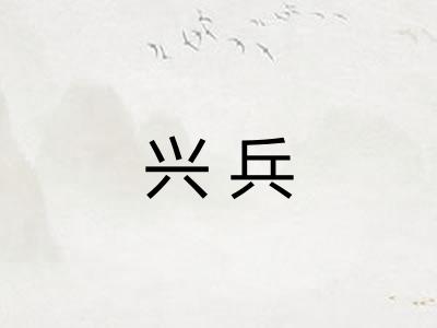 兴兵