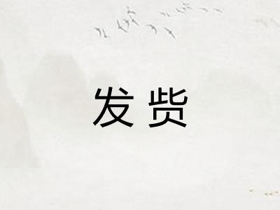 发赀