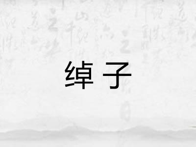 绰子