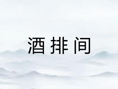 酒排间