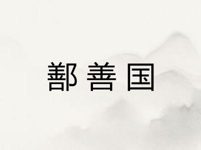 鄯善国