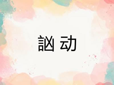 訩动
