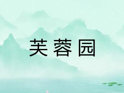 芙蓉园