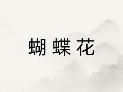 蝴蝶花