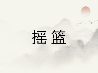 摇篮