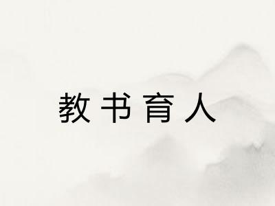教书育人