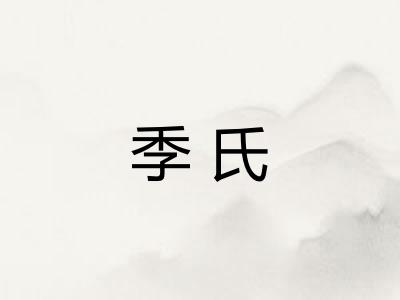 季氏