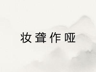 妆聋作哑