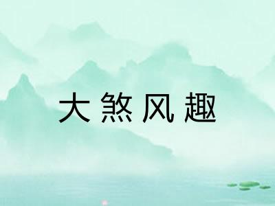 大煞风趣