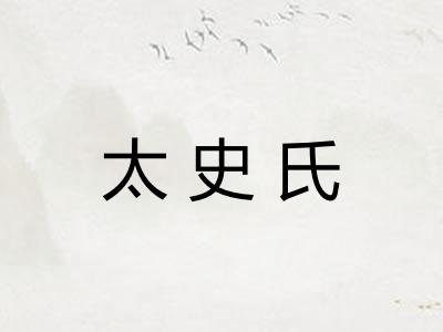 太史氏