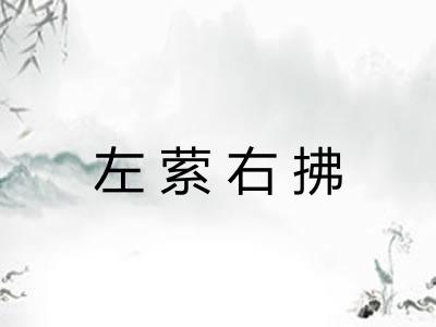 左萦右拂