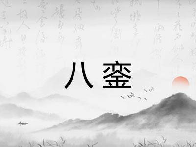 八銮