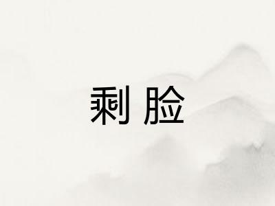 剩脸