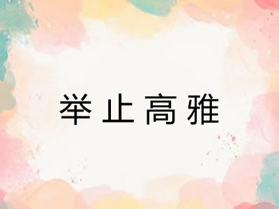 举止高雅