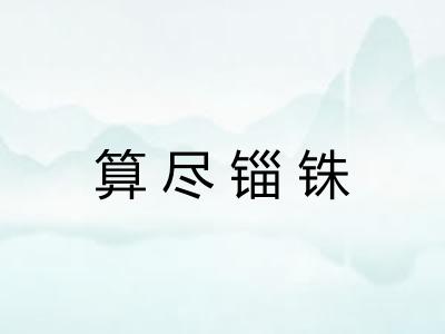 算尽锱铢