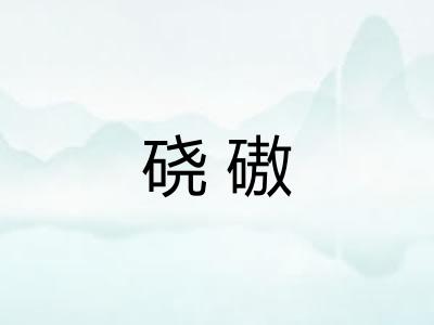 硗磝