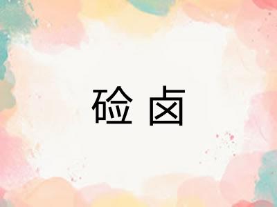 硷卤