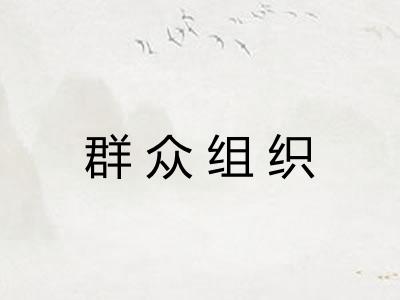 群众组织