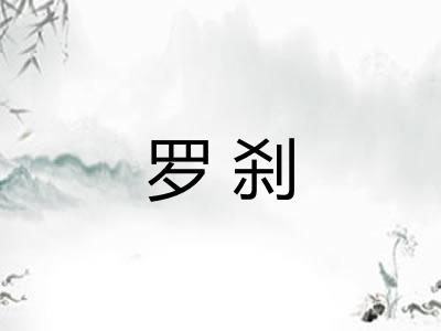 罗刹