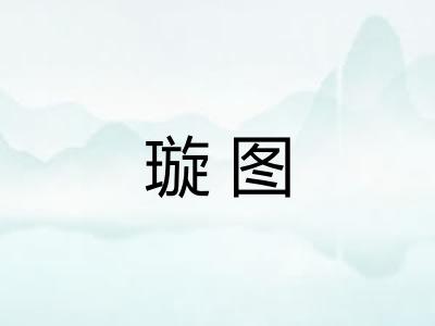 璇图