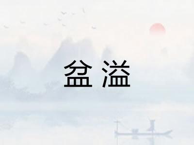 盆溢