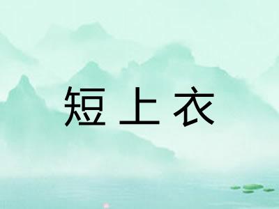 短上衣